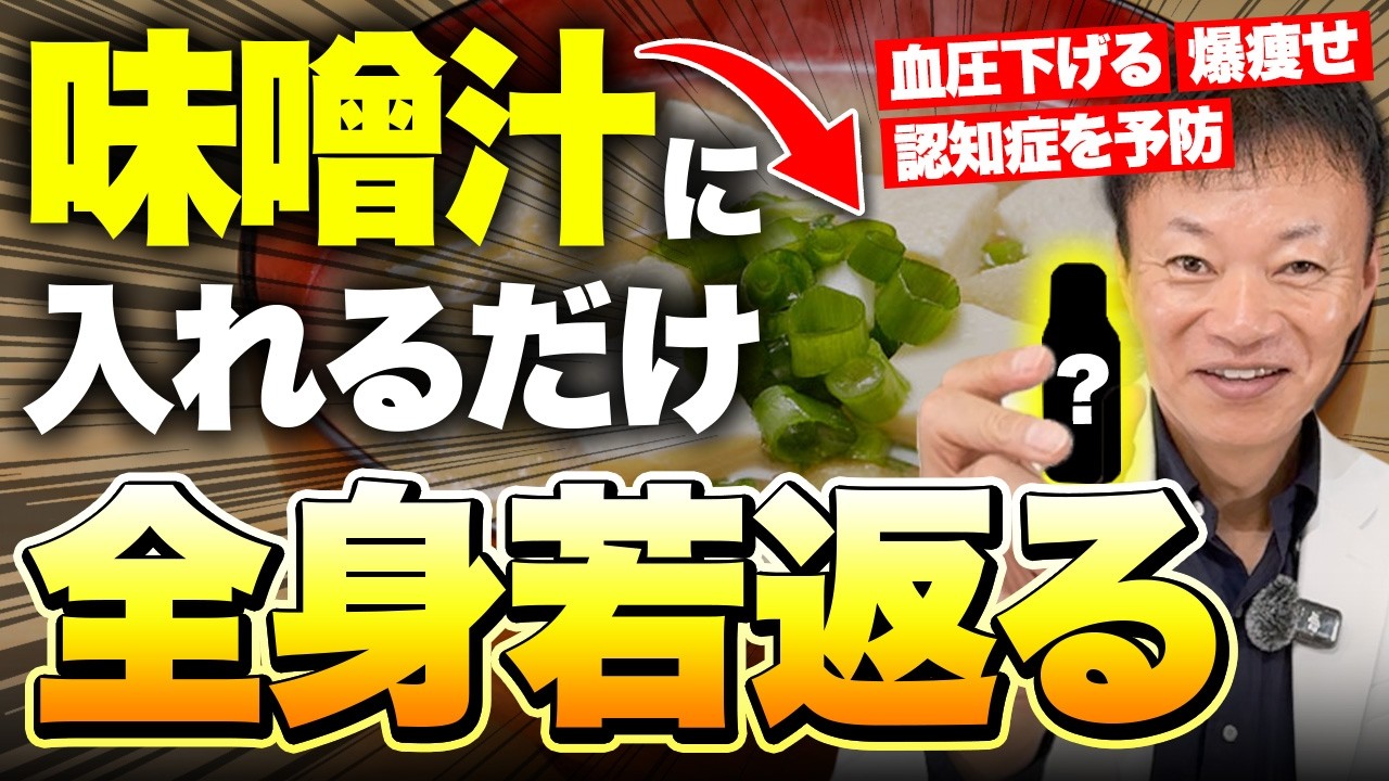 【1日1杯で若返る】味噌汁に絶対コレ混ぜて！腸内環境が整い代謝が爆上がりして脂肪がドバドバ燃える！さらに認知症まで予防する神レシピを初公開！
