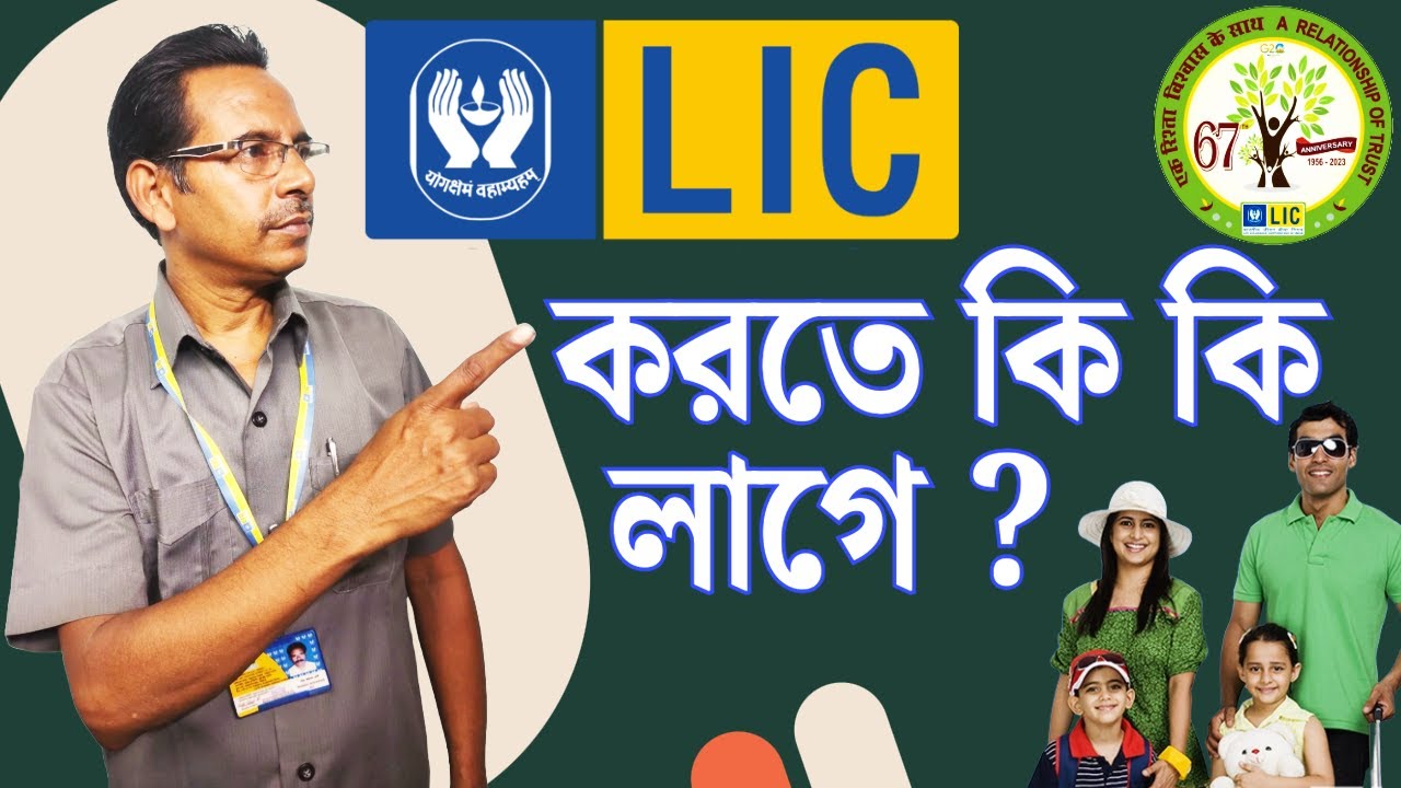 🚨 LIC করতে কি কি লাগে ? 📝 সম্পূর্ণ ও বিস্তারিত বিশ্লেষণ | Know All Required Documents for LIC ! 💼