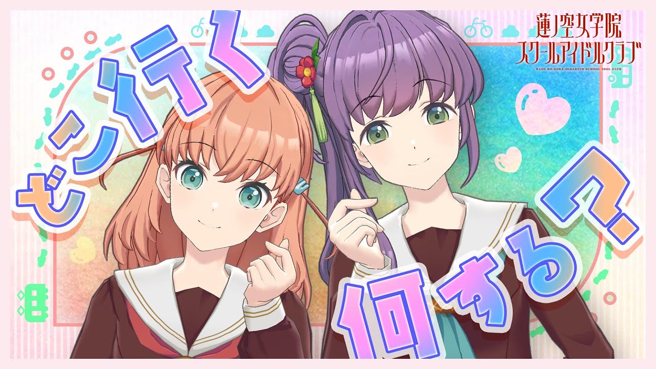 【2024/10/7 配信 With×MEETS】 みんなに決めてもらっちゃおう！(ラブライブ！蓮ノ空女学院スクールアイドルクラブ)
