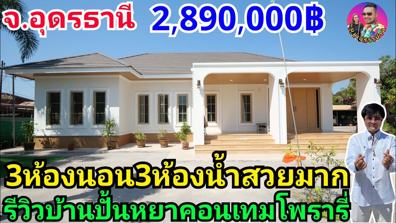 รีวิวบ้านทรงปั้นหยาพรีเมี่ยมสวยๆ3ห้องนอน3ห้องน้ำในงบ2,890,000บาท รวมเข็ม 196ตรม. ที่จ.อุดรธานี