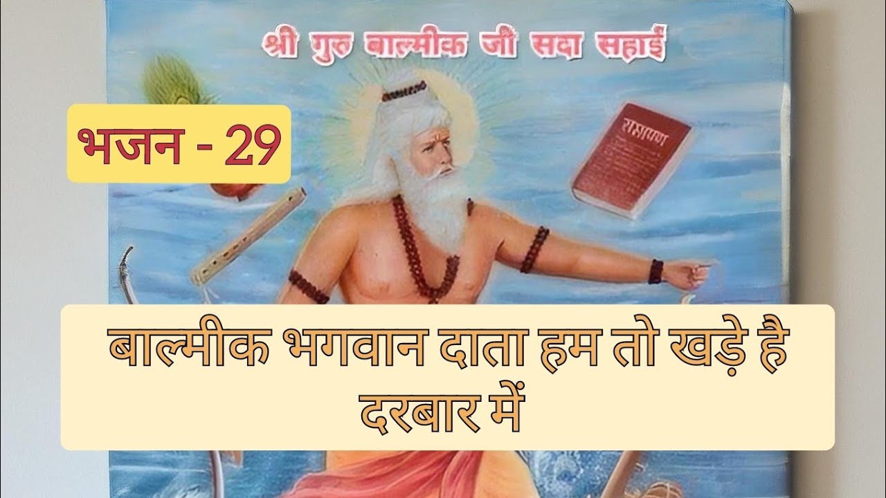 बाल्मीक भगवान दाता हम तो खड़े है दरबार मे, Balmik bhagwan daata hum toh khade h darbar mai