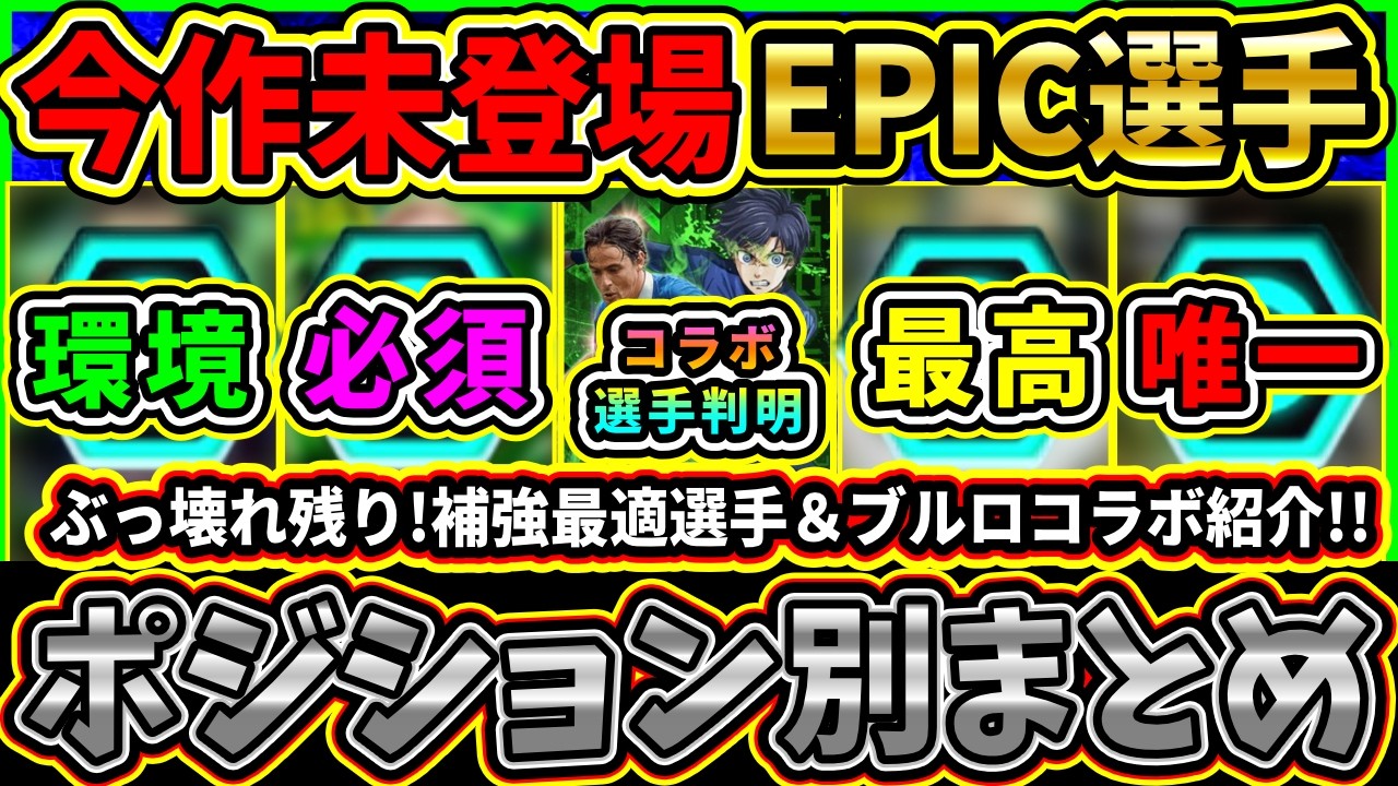 【最強残り】ポジション別『今作未登場』EPICまとめ！未登場残りわずか！ウイコレ×ブルーロック選手判明！補強おすすめ選手も紹介!!!!【eFootball2025/イーフトアプリ】