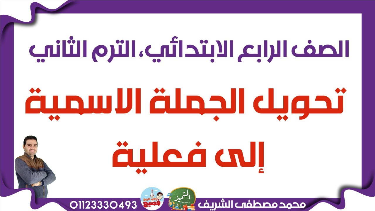 تحويل الجملة الاسمية إلى فعلية مع مراعاة حالة الفعل المضارع | الصف الرابع الابتدائي | الترم الثاني