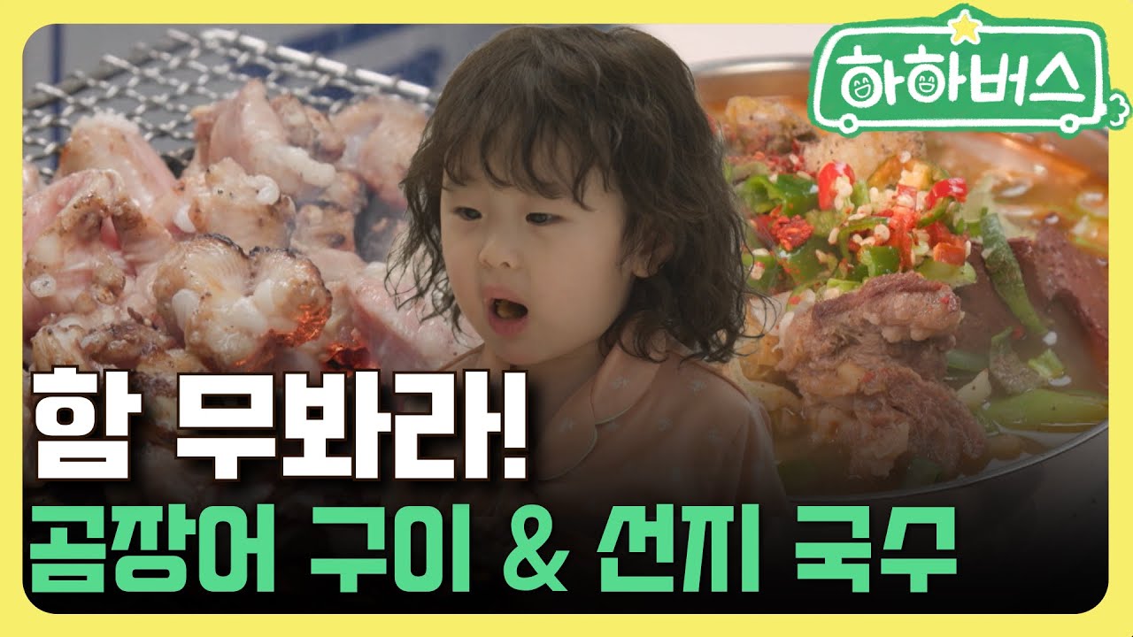 (EN)오늘의 저녁메뉴 - 곰장어 구이 & 선지국수 [하하버스]