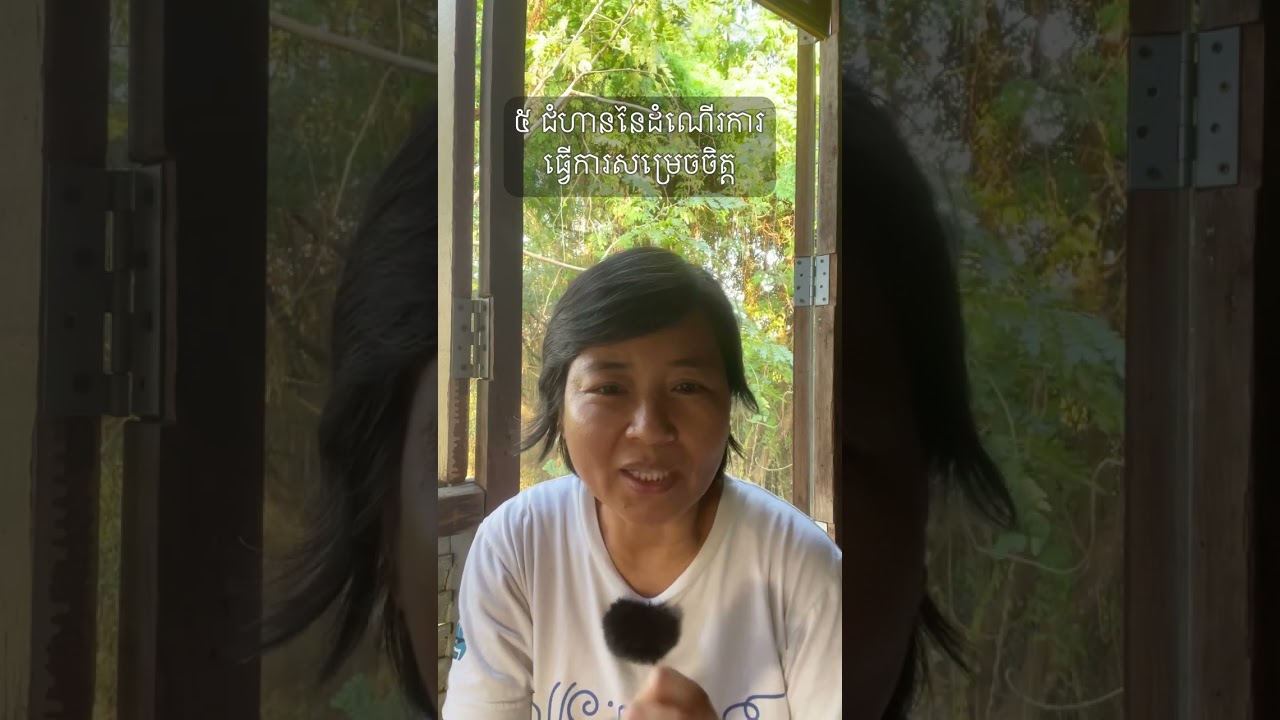 ៥ ជំហាននៃដំណើរការធ្វើការសម្រេចចិត្ត 