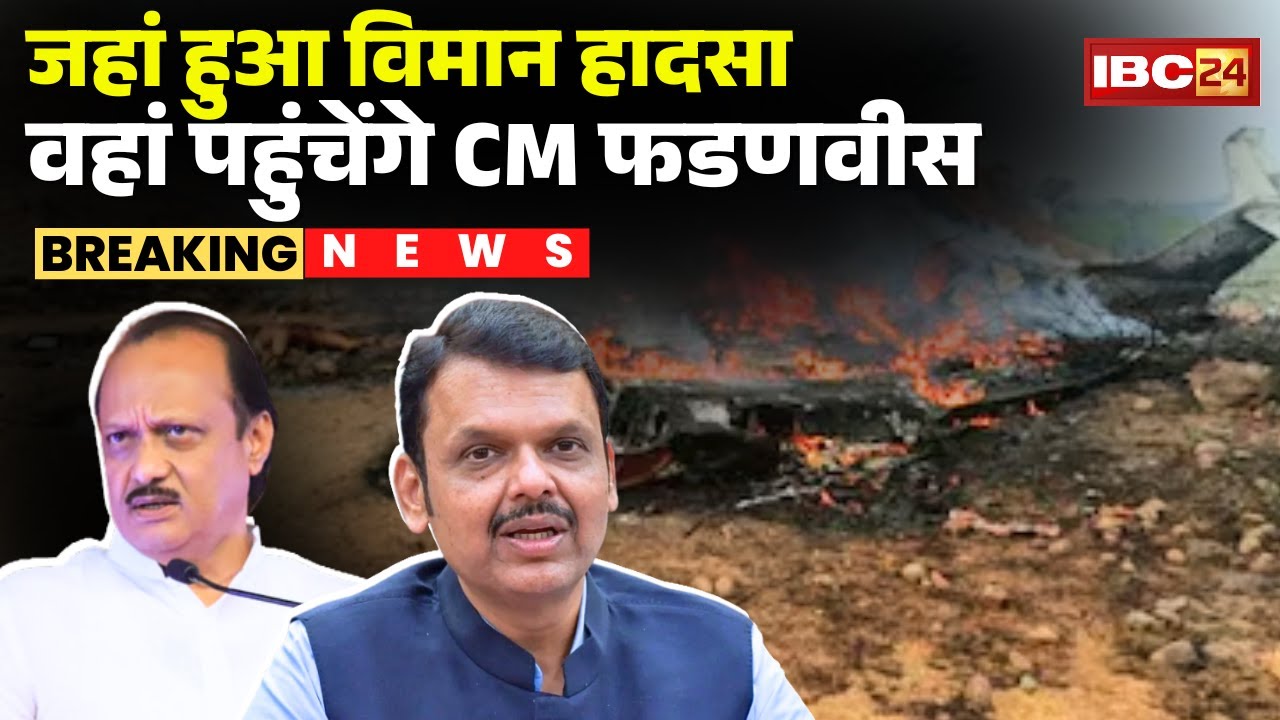 Maharashtra Plane Crash : जहां हुआ विमान हादसा वहां पहुंचेंगे CM Devendra Fadnavis | Ajit Pawar News