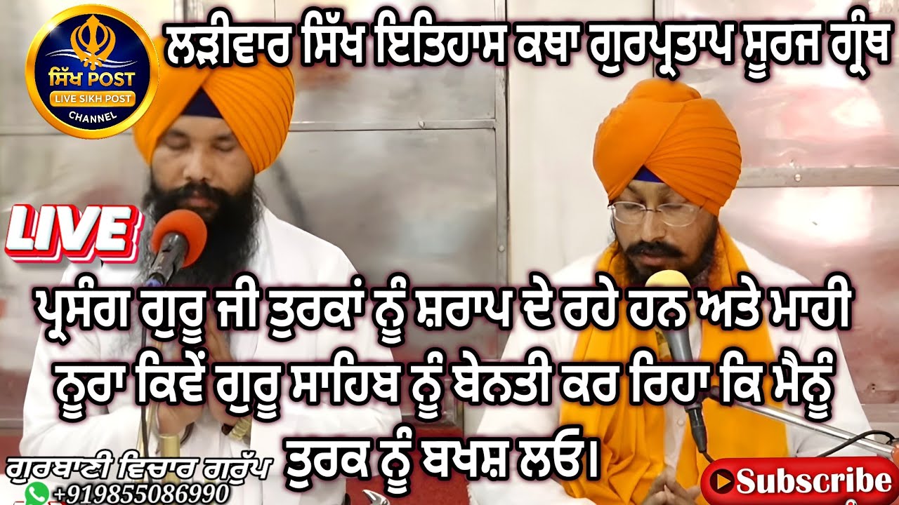Live ਲੜੀਵਾਰ ਸਿੱਖ ਇਤਿਹਾਸ ਕਥਾ ਗੁਰਪ੍ਰਤਾਪ ਸੂਰਜ ਗ੍ਰੰਥ Live Hazur Sahib Nanded 11 March #sikhpost1