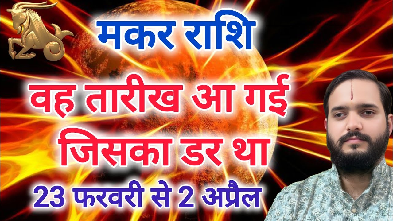 मकर राशि 23 फरवरी 