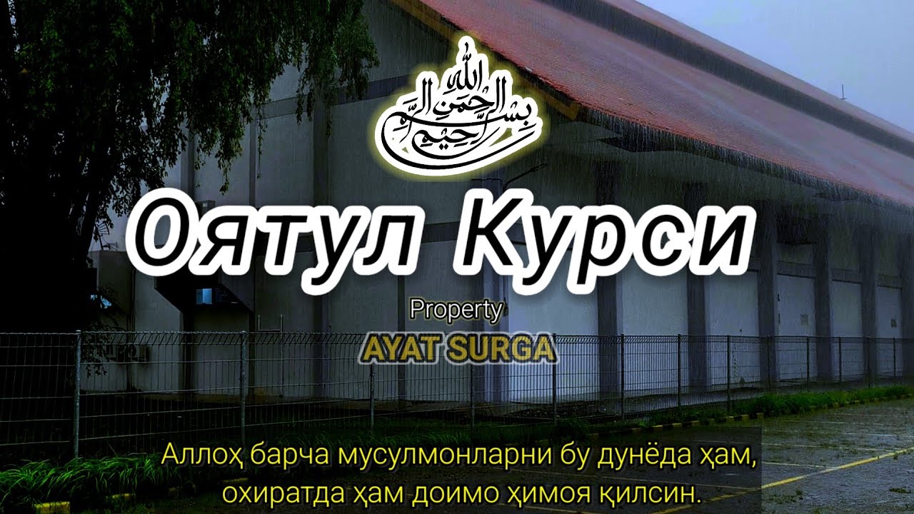 Оятул Курси — Уйқу олдидан қалбни ёритувчи нурли тиловат
