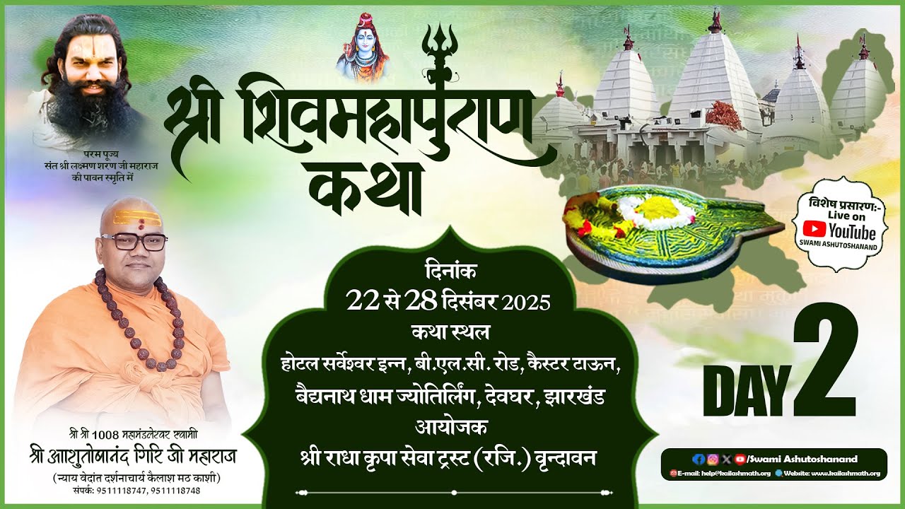 🔴 LIVE Day 2 || Shri Shiv Mahapuran Katha || Swami Ashutoshanand Giri Ji Maharaj || Deoghar