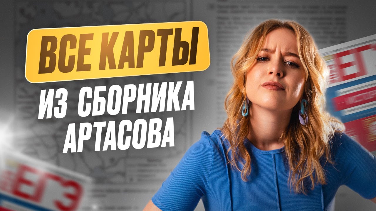 Решаем ВСЕ КАРТЫ из сборника Артасова / Все карты для ЕГЭ 2025