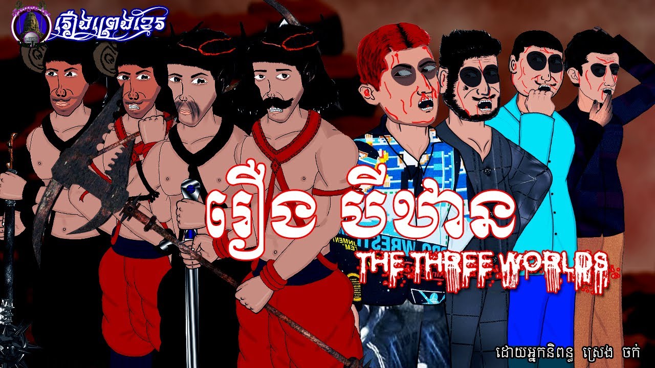 រឿងព្រេងខ្មែរ-រឿងបីឋាន|KhmerLegend -The three worlds
