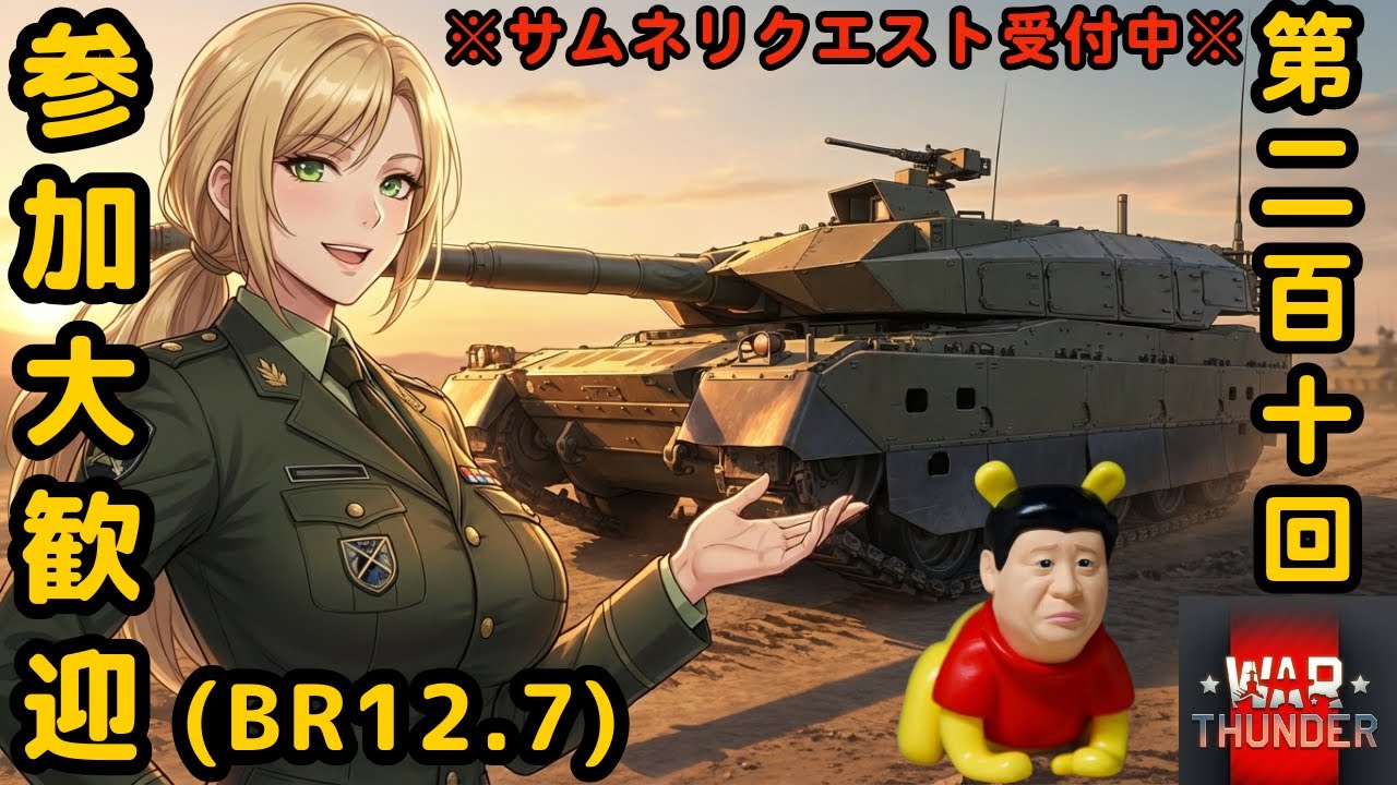 【ウォーサンダー】#210日目 「初見・参加型/元自衛官の憧れの戦車兵生活」【War Thunder】