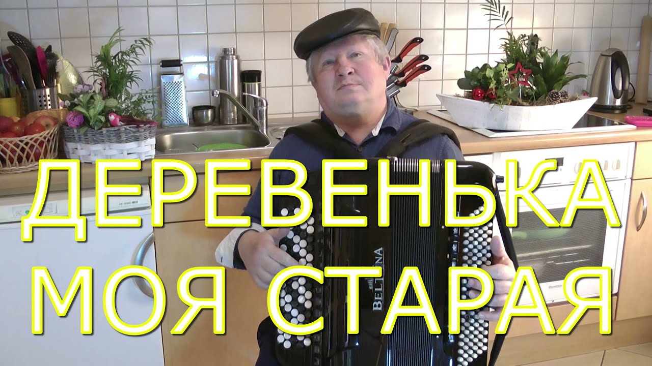 ДЕРЕВЕНЬКА МОЯ СТАРАЯ  текст песни