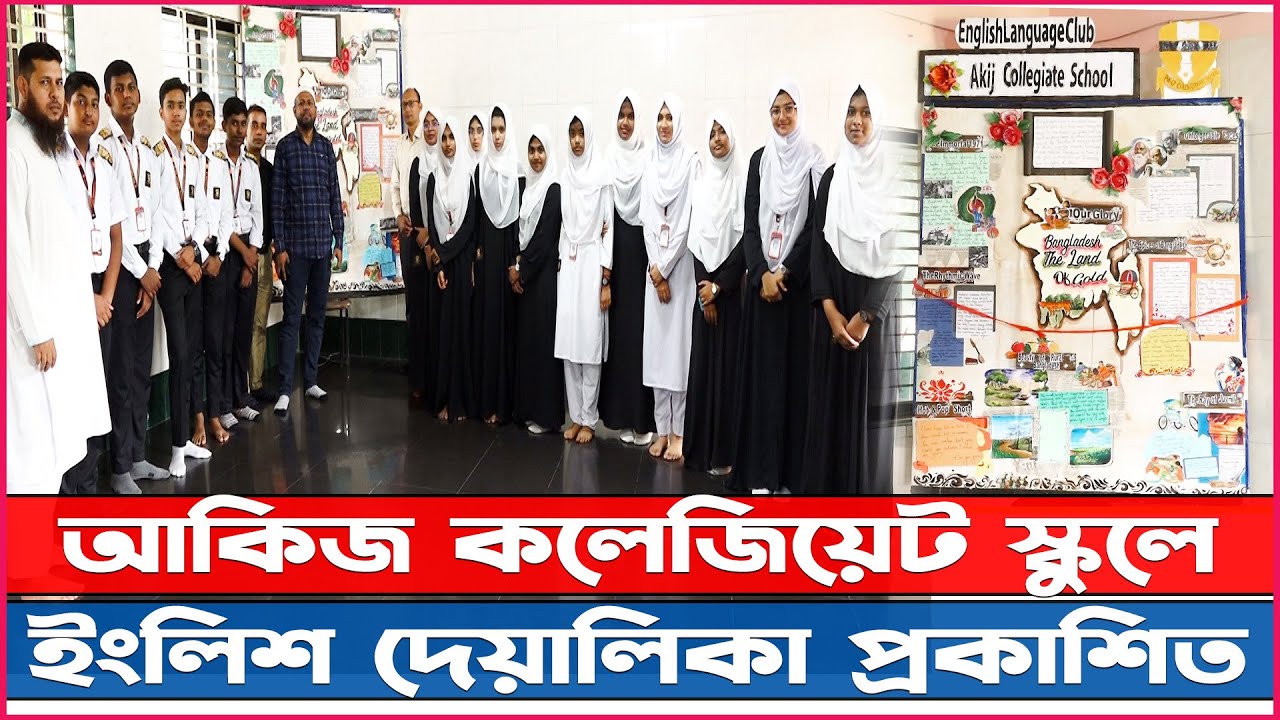আকিজ কলেজিয়েট স্কুলে ইংলিশ দেয়ালিকা প্রকাশিত II