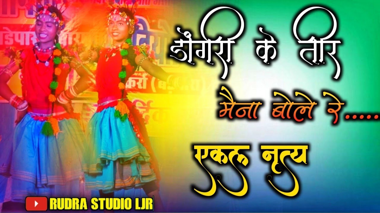Dongri ke tir maina bole re !! DJ dance competition bdepara jaisakarra @rudrastudioljr