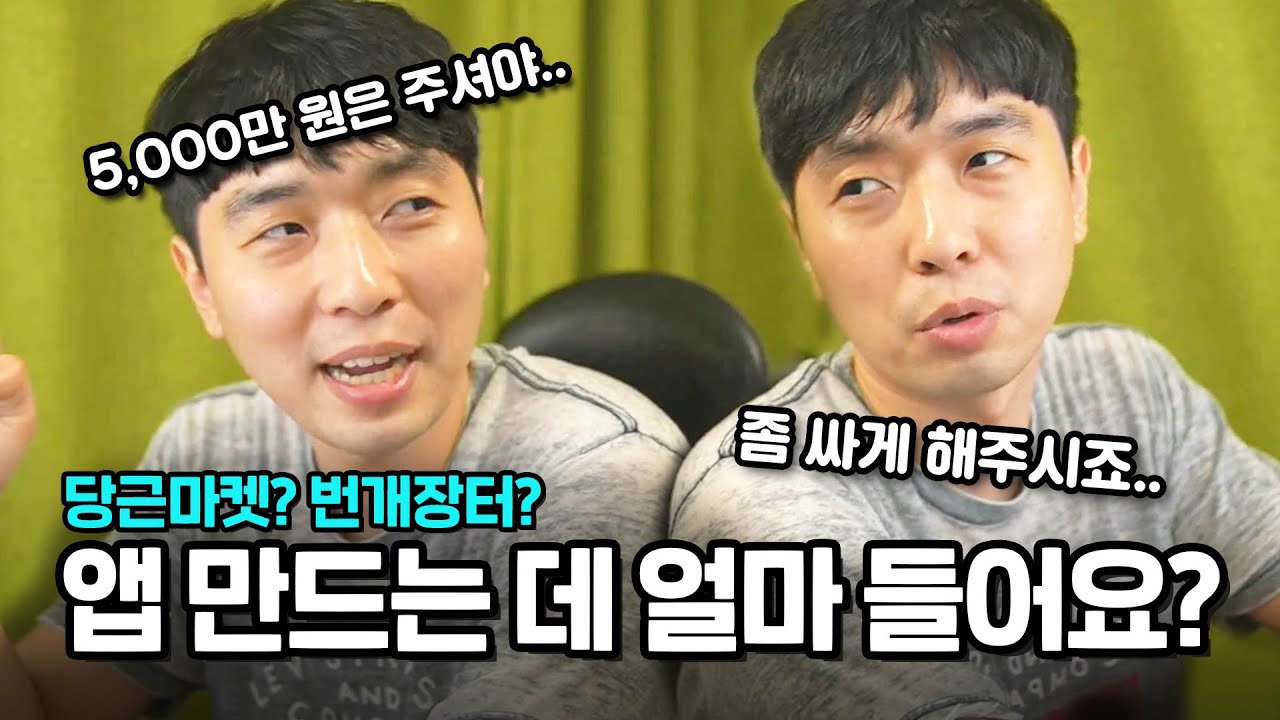 당근마켓과 같은 앱을 만들려면 비용이 얼마나 들까?