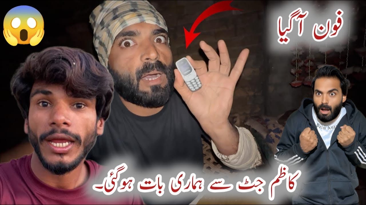 فون آگیا 😱 kazim jut se bat hogai