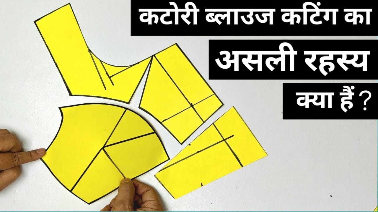 Katori Blouse Cutting करने का असली रहस्य क्या हैं ? // Secret Of Katori Blouse Cutting