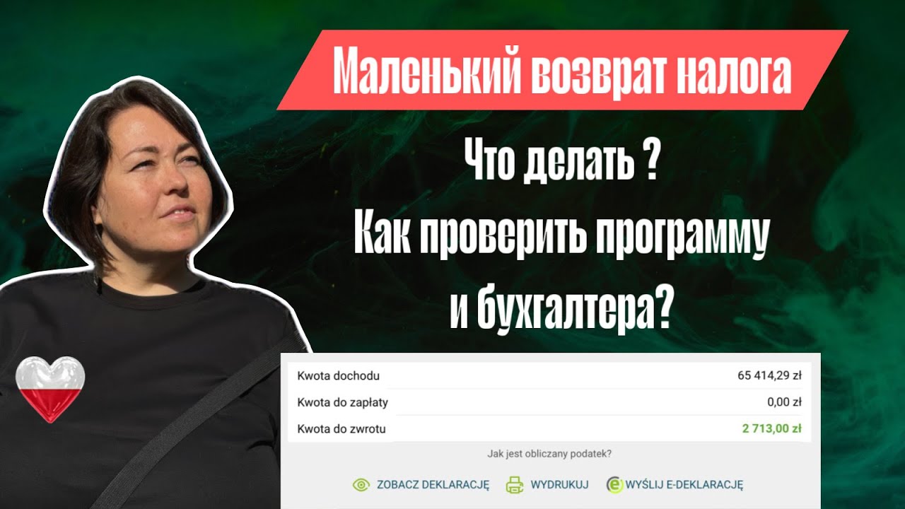Маленький возврат налога в Польше. Как так получилось? Что делать?