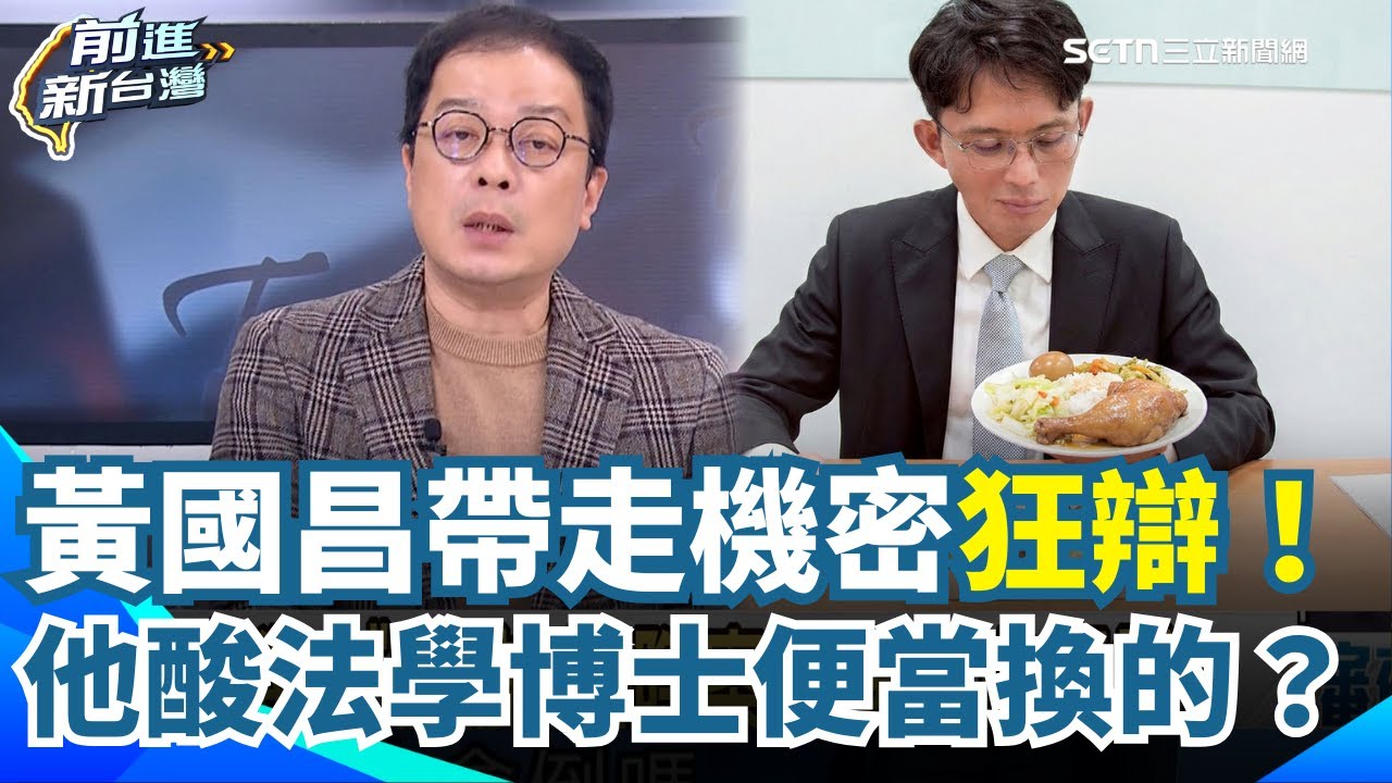 帶走國防機密30秒！鍾年晃酸黃國昌：法學博士是雞腿便當換的？！邱明玉再曝「他緊張了」：連小草小蔥都質疑了！｜【前進新台灣】三立新聞網 SETN.com