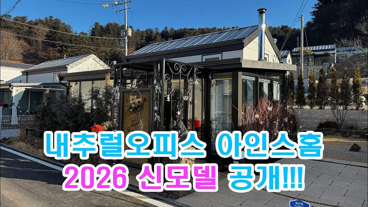 내추럴오피스 아인스홈 2026 신모델을 공개합니다~!!!