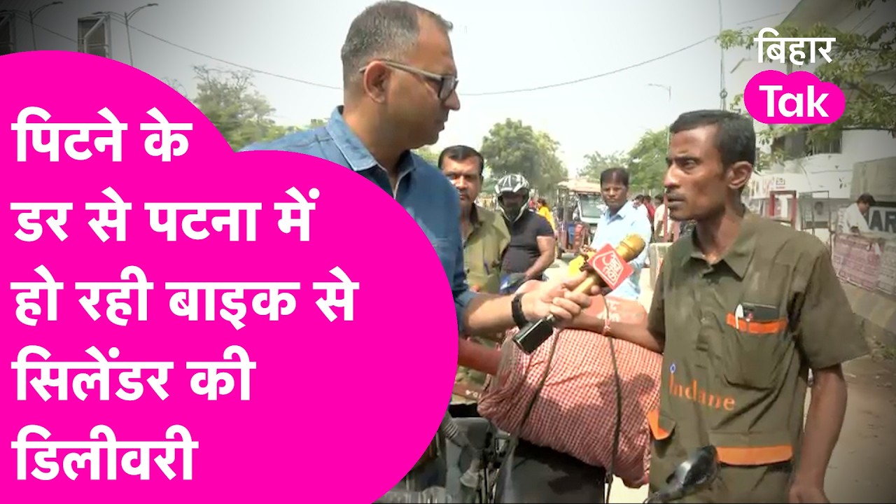 LPG Cylinder Crisis से मचा हाहाकार, पिटने के डर से ऐसे कर रहे Dhelivery... | Bihar Tak
