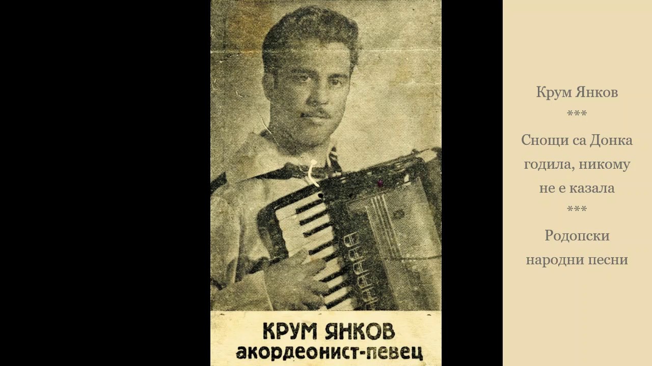 Крум Янков - Снощи са Донка годила. Родопски народни песни