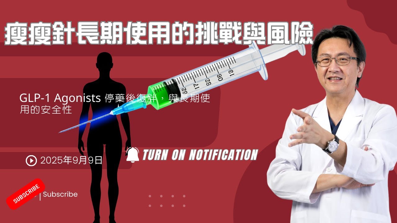 ｜直播｜瘦瘦針長期使用的挑戰與風險 副標： GLP-1 Agonists 停藥後復胖，與長期使用的安全性｜腸胃霖負擔｜