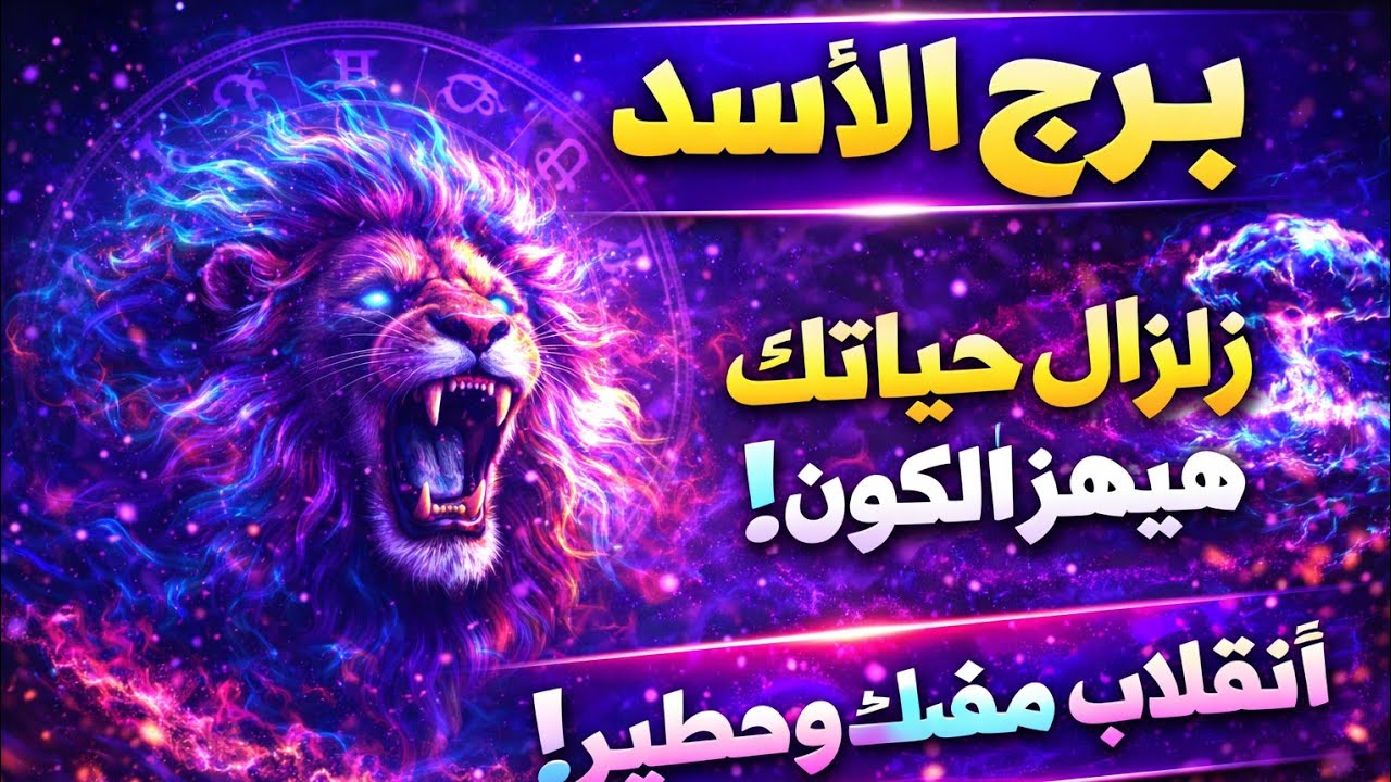برج الاسد 🦁ابشر الخير جاي بعد ايام قليله 👌 شراء ذهب زواج فرحه كبيره ♥️فك سحر عمره سنين طويلة