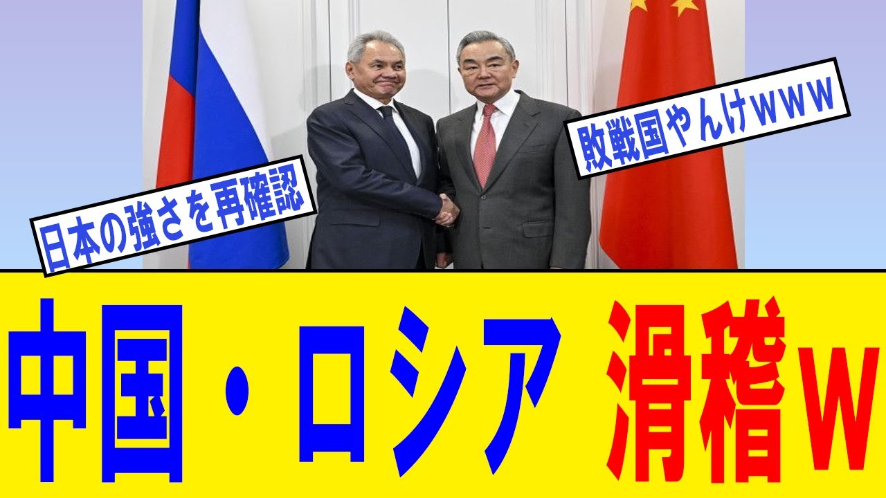 【超朗報】中露「日本に共闘するぞ！」&rarr;日本の実力を世界に宣伝してしまうｗｗｗ