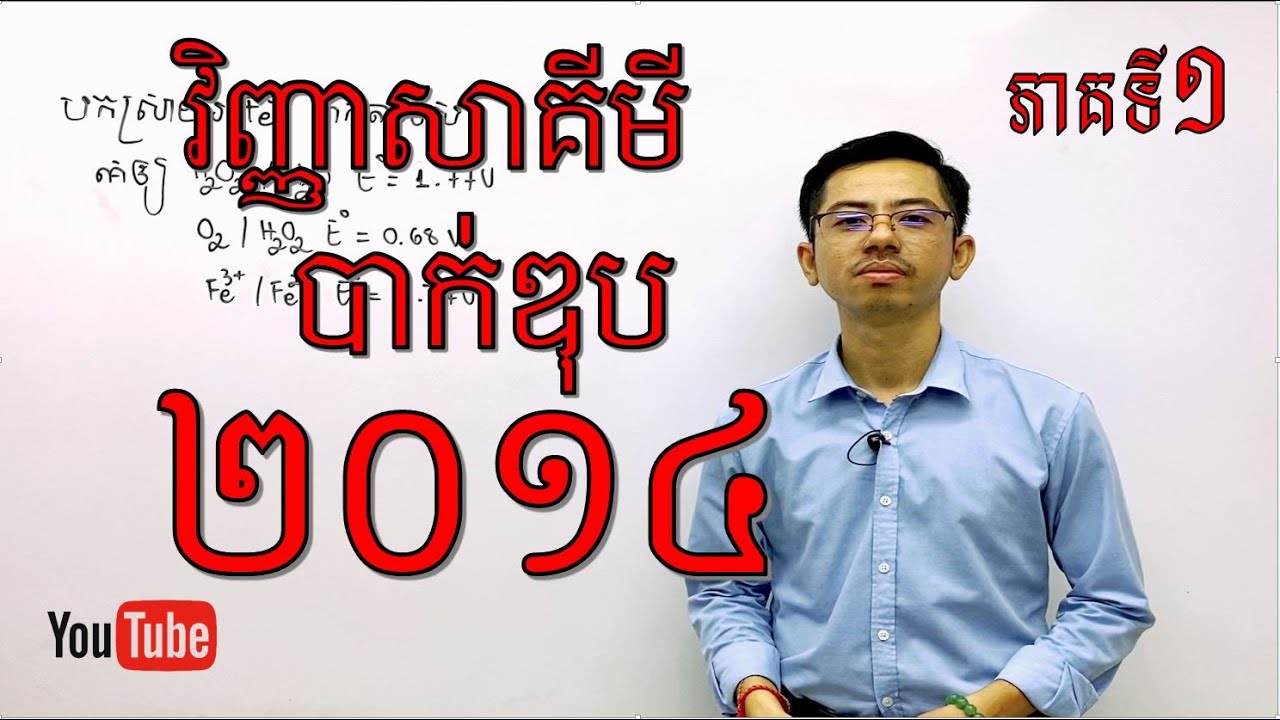 អត្រាកំណែ វិញ្ញាសាគីមីវិទ្យា បាក់ឌុប ២០១៤(ភាគ១)