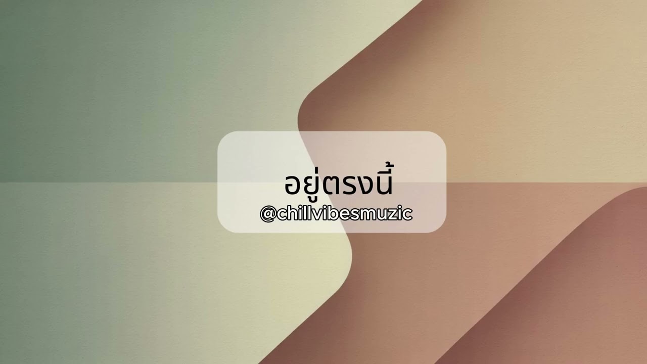 เพลงอยู่ตรงนี้ - Chilling Vibes Music