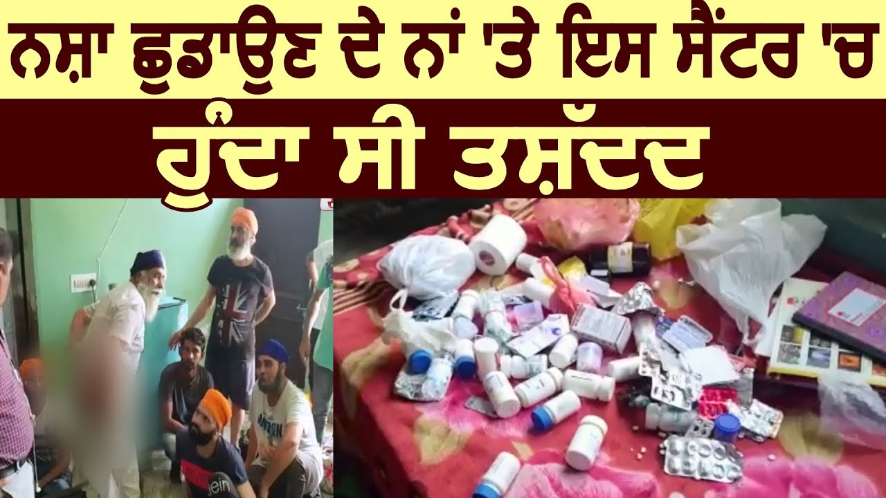 नशा छुड़ाने के नाम पर इस Centre में होता था तशदद
