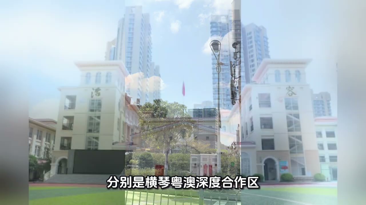 广东省教育厅公示了，粤港澳姊妹学校合作交流，优秀典型案例名单#横琴口岸＃子期小学#伯牙小学#颂琴小学#横琴房产#横琴第一小学#横琴房产 