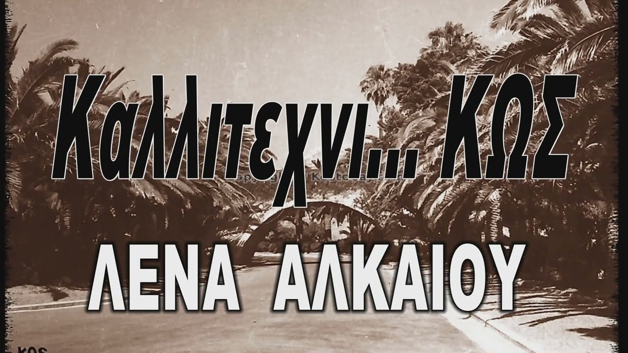 ΛΕΝΑ ΑΛΚΑΙΟΥ καλλιτεχν    ΚΩΣ ΝΙΣΥΡΟΣ 11 7 2025 ΨΕΡΙΜΝΙΟΣ