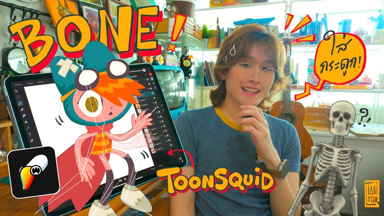App เดียวบน iPad ที่ทำแบบนี้ได้! ToonSquid2.0 