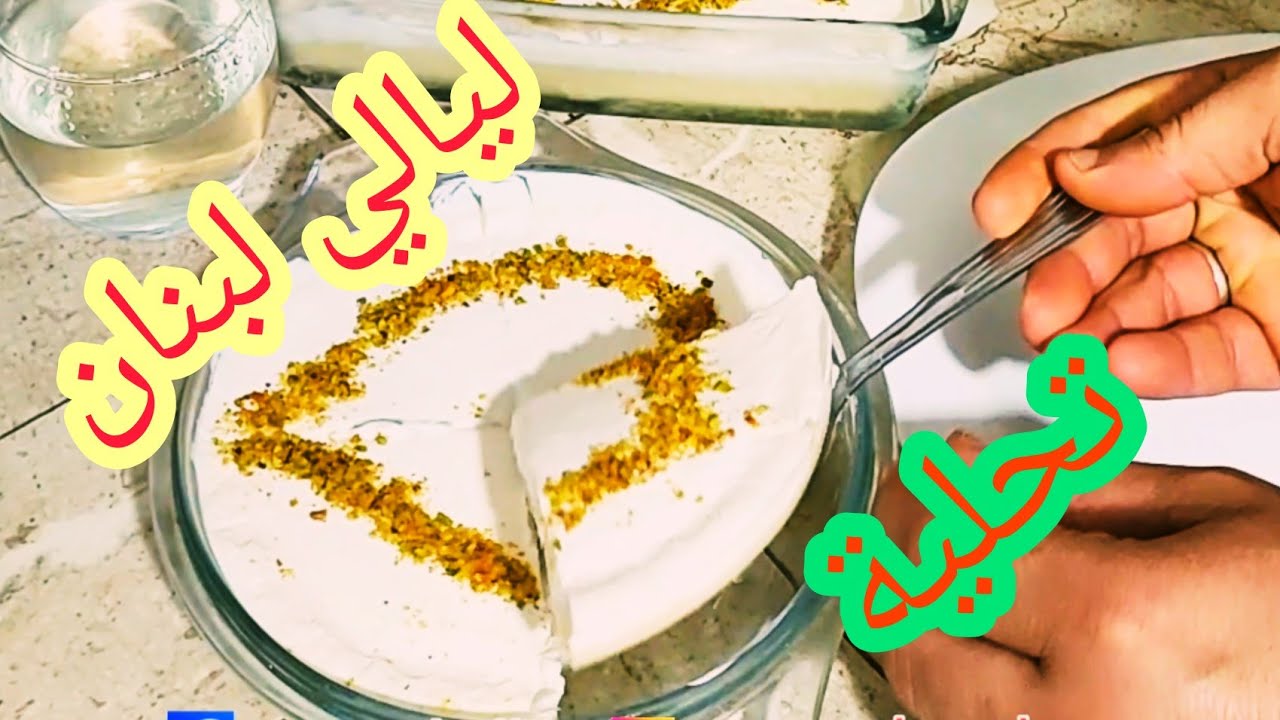 ليالي لبنان احلى تحلية مع يماني، تحلية سهلة ولذيذة. جربوها ماتندموش