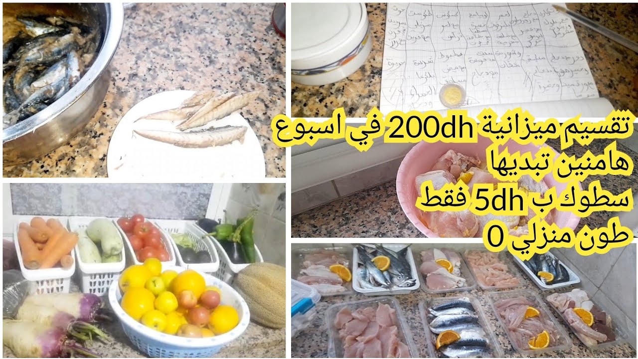 أسهل طريقة لتقسيم 200dh في اسبوع هامنين تبديها جدول اسبوع إقتصادي مع سطوك ب5dh فقط طريقة  طون منزلي