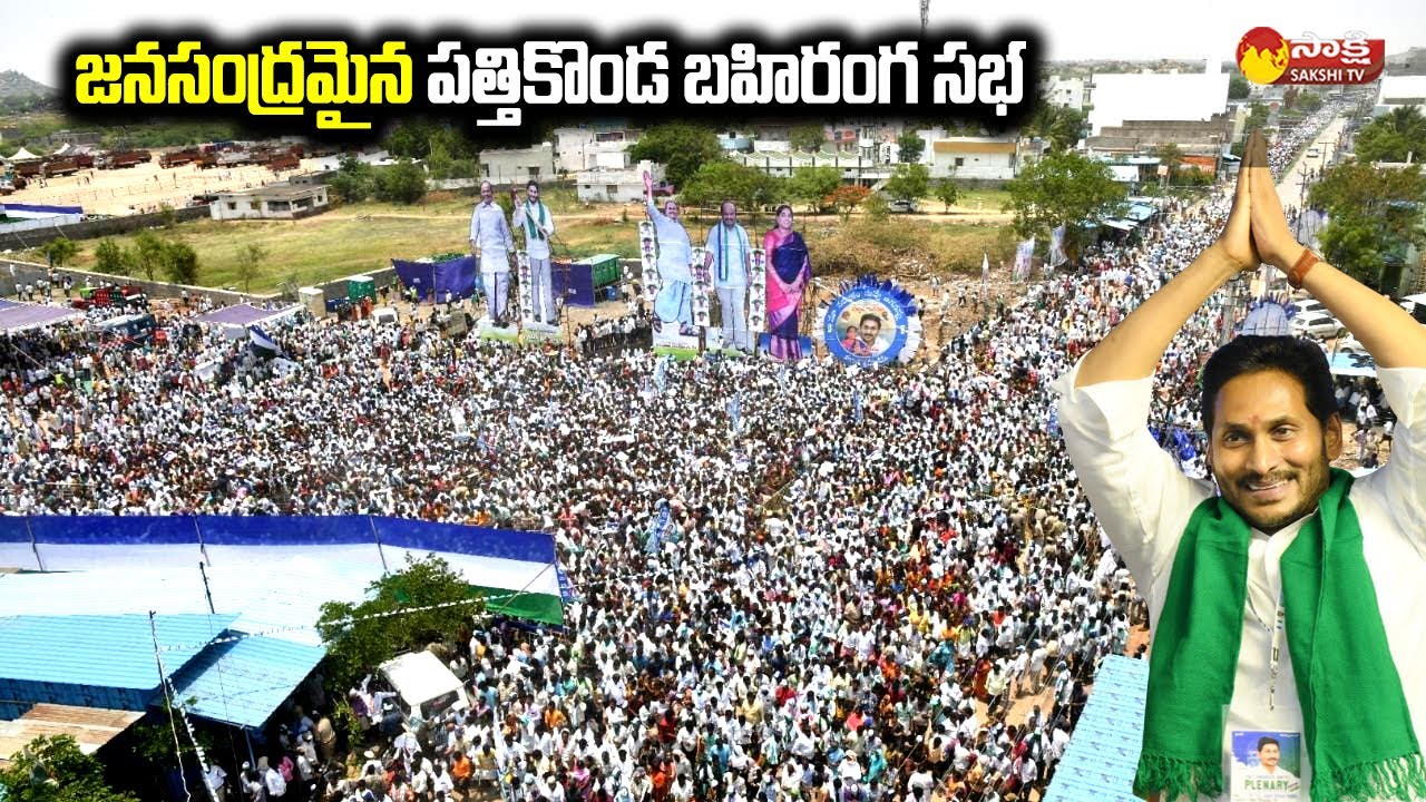 CM Jagan Pattikonda Public Meeting Crowd Visuals | YSR Rythu Bharosa | Kurnool @SakshiTVLIVE