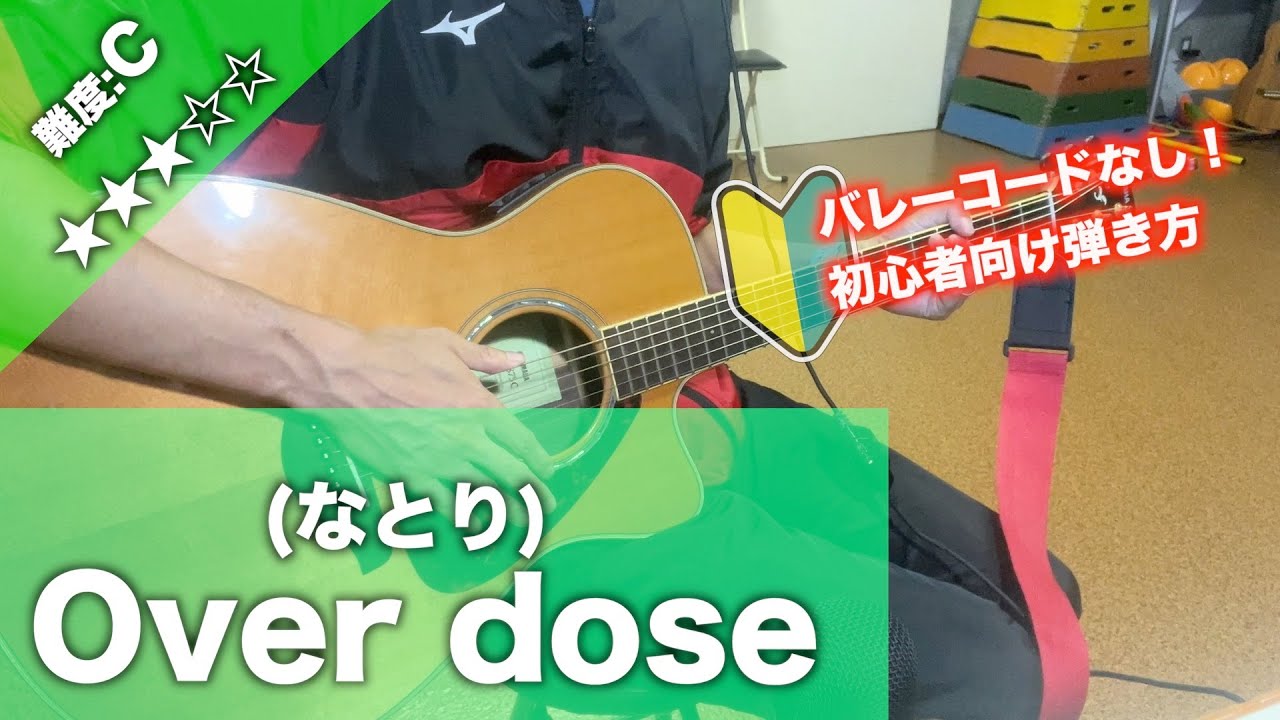 【初心者向け】Over dose/なとり-簡単ギター講座