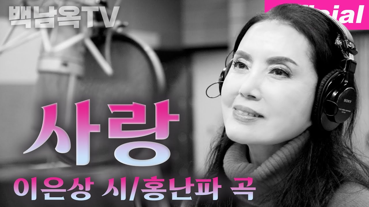 사랑 (Love) - 메조 소프라노 백남옥 Mezzo Sop. Paik Nam-Ok [공식채널]