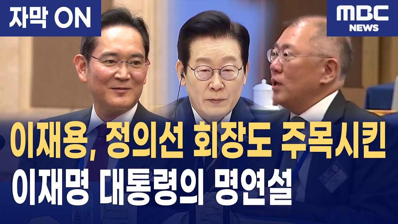[자막] 이재명 대통령, 한중 비즈니스 포럼 참석… “새로운 항로 함께 찾자” 이재용·정의선·구광모 배석