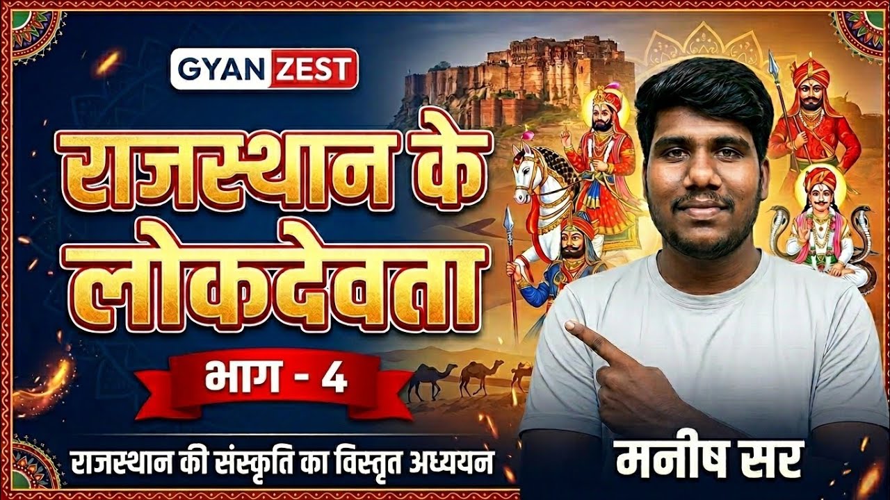 Rajasthan Ke Lok Devta (राजस्थान के लोक देवता) | Rajasthan Art and Culture #4 | Gyan Zest by Manish