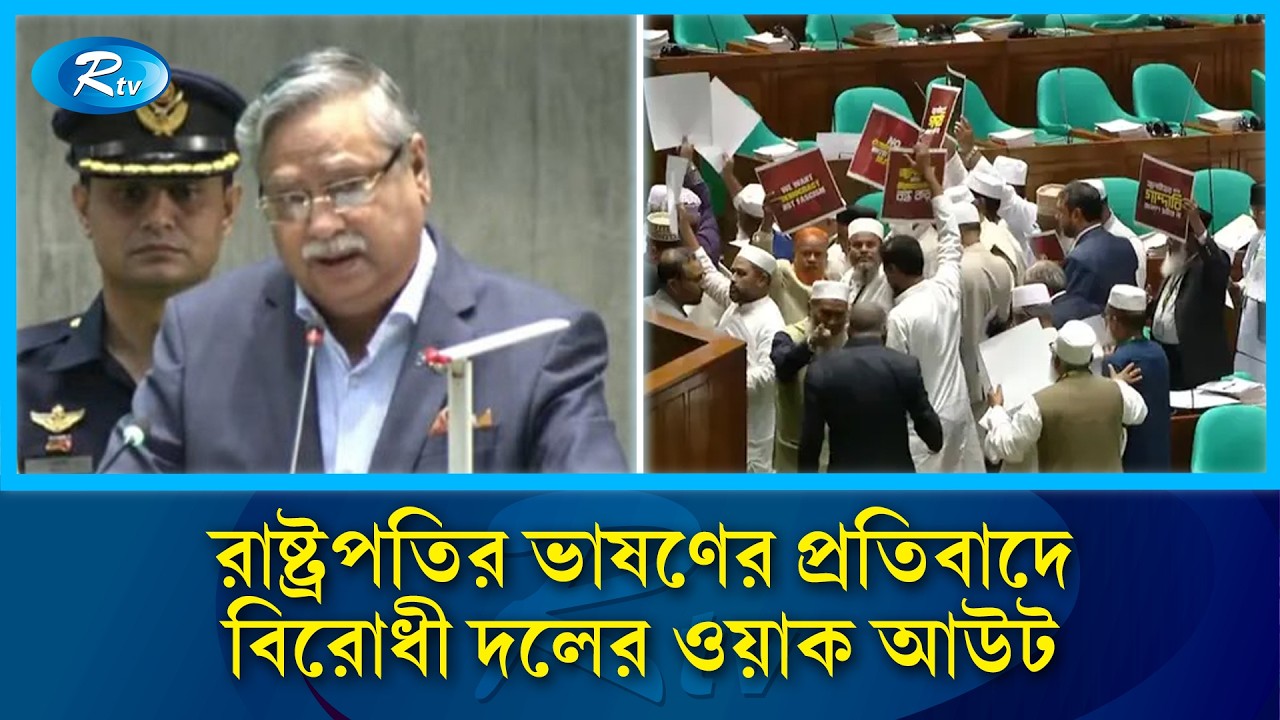 সংসদে রাষ্ট্রপতির ভাষণ শুরু হতেই বিরোধী দলের ওয়াক আউট | National Parliament | NCP | Jamaat-e-Islami