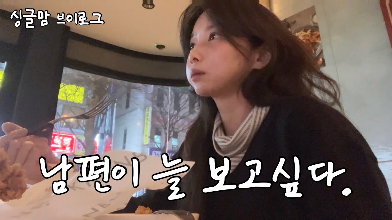 싱글맘 브이로그/변하지 않음이 날 안심하게해 