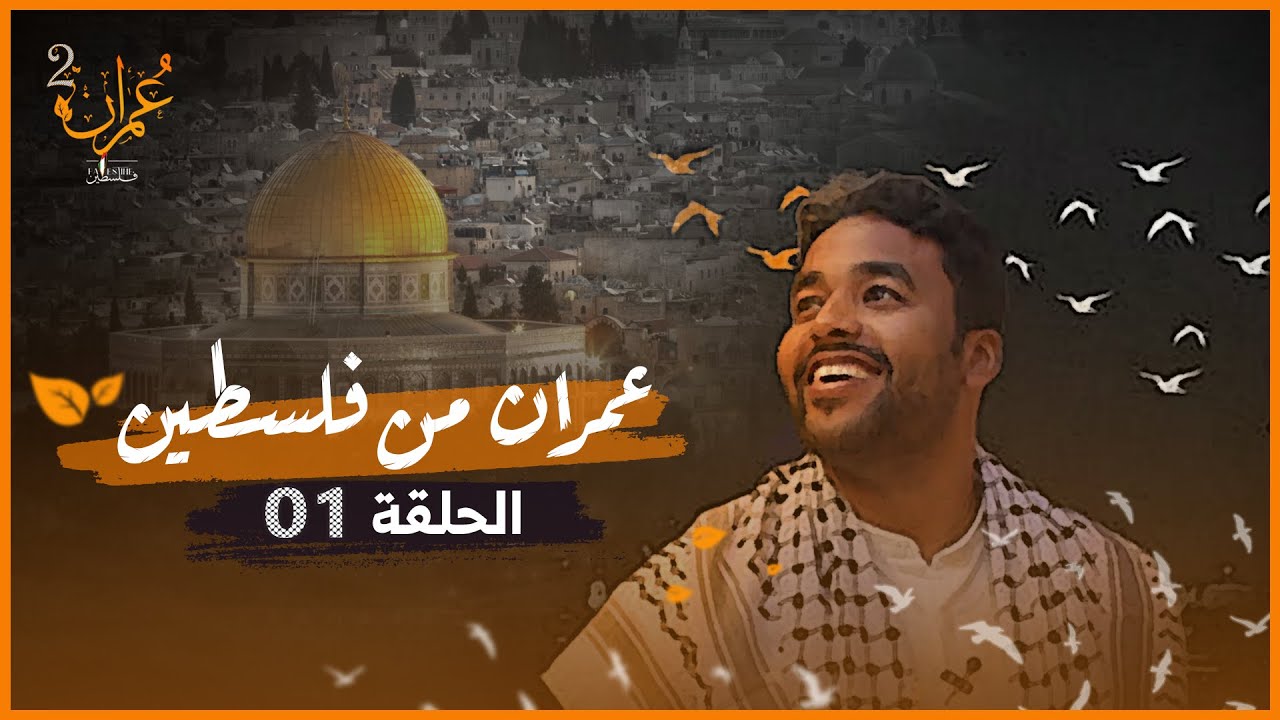 برنامج عمران من فلسطين .. رحلتي إلى الأرض المباركة | الموسم الثاني | الحلقة 1
