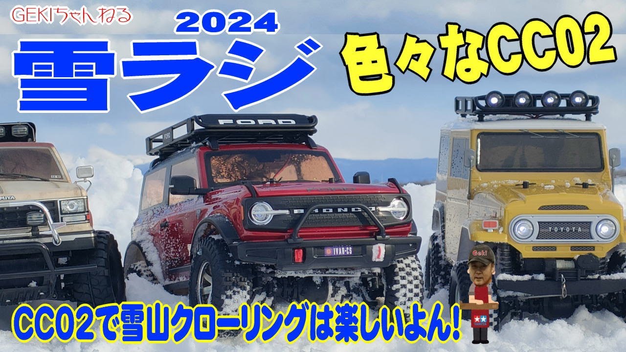 【RC】ＧＥＫＩ　RC　ラジコン　2024冬！　雪ラジだ！CC02　雪山クローリング走行！WPL　ジムニーも走る！