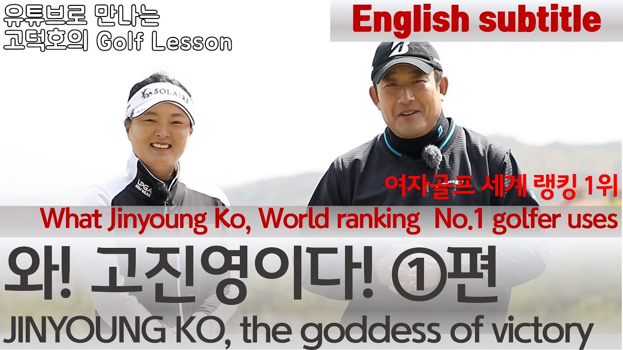[MY고덕호초청필드레슨] 고진영 프로를 만나다! What Jinyoung Ko, World ranking  No.1 golfer uses (+ English subtitles)