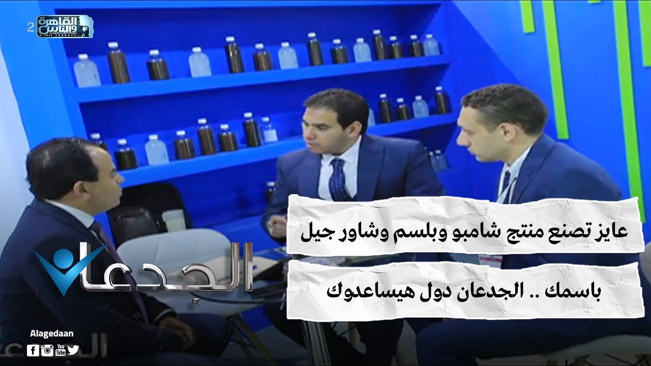 عايز تصنع منتج شامبو وبلسم وشاور جيل باسمك .. الجدعان دول هيساعدوك